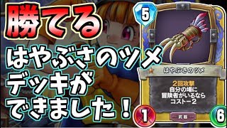 ドラクエライバルズ ランクマで勝てる!はやぶさのツメアリーナ ドラゴンクエストライバルズ