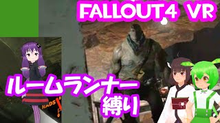 【ルームランナー】実際に歩くFallOut4VR 21歩目【結月ゆかり/東北きりたん/ずんだもん実況】