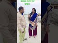 3000 हजार का जैकिट comedy funny video 🤩😍🥰