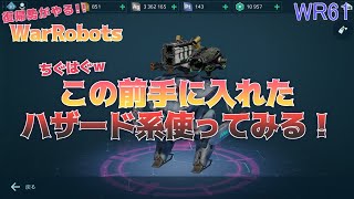 warrobots61 復帰勢が無課金でやるウォーロボッツ！前手に入れた申し訳ない程度のハザード系(;´∀｀)  (steam版)