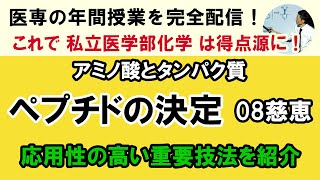 C72401. ペプチドの決定 08慈恵医大　まともに計算したら結構大変　それを回避する応用性の高い方法を紹介