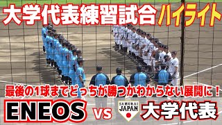 【侍ジャパン】ドラフト候補対決もあり！　大学最強メンバーvs社会人王者　タイブレークで決着！最後の1球までどちらが勝つかわからない展開に！【 侍JAPAN大学代表 vs エネオス ハイライト】