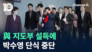 與 지도부 설득에…박수영 단식 중단 / 채널A / 뉴스TOP 10