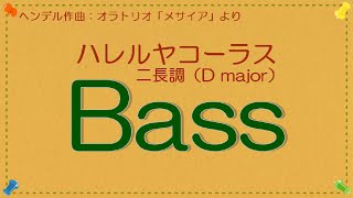 ヘンデル作曲　「ハレルヤ」　二長調（D ｍajor）カウント入り　バスパート　音取り