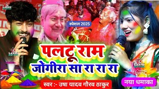 holi special jogira 2025 - पलटू राम जोगीरा सा रा रा रा - usha yadav ka gana - lalu nitish ka jogira