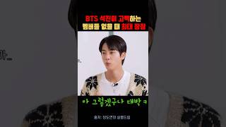 방탄소년단 진 활동 고백 #bts #방탄소년단 #이슈 #유머 #진 #아미 #장도연 #예능