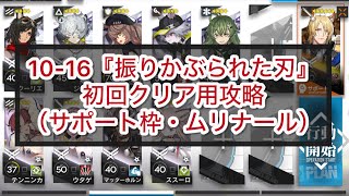 【アークナイツ】10-16『振りかぶられた刃』初回クリア用攻略（サポート枠・ムリナール）【10章・光冠残蝕】