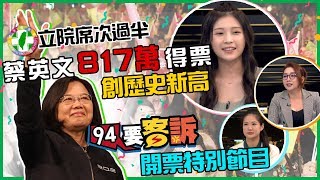 蔡英文得票領先+開票現場！【94要客訴】2020總統大選蔡英文韓國瑜決戰！「芒果乾」VS「菠蘿乾」世代誰勝誰負？｜來賓：雞排妹+徐巧芯+胡忠信+王浩宇+張宇韶+林亮君...三立新聞網SETN.com