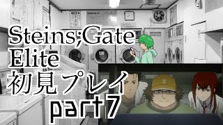 【シュタゲ#7】必修科目シュタゲを１ミリも知らない男がプレイ 7時限目【STEINS;GATE ELITE】【さぼちゃん】