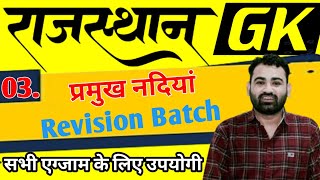 रिवीजन बैच - 3 ( नदियाँ ) by Ashok Sir | Top PYQ |Rajasthan GK Revision Class |