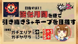 🔴生配信！ガチエリア【スプラトゥーン２】