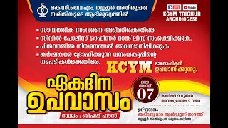 കെ സി വൈ എം തൃശ്ശൂർ അതിരൂപത ഉപവാസ സമരം PART - 4 II KCYM