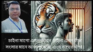 ।। চাইনা মাগো এমন জীবন  চাইনা এমন বাঁচা সংসার মানে আজ বুঝেছি, এ যে বাঘের খাঁচা ।। # FOLK SONG