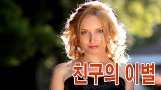 친구의 이별  테너/박인수