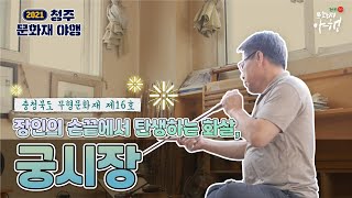 [청주문화재야행 무형문화재 인터뷰] 궁시장