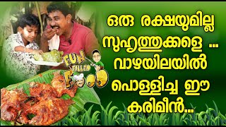 പരവൂർ കായലിലെ കരിമീൻ വാഴയിലയിൽ പൊള്ളിച്ചത്‌ | Fun Filled Food