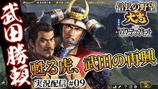 【大志PK実況：勝頼編09】肥沃なる大地よ！後顧の狸亡き勝頼、関東入りへ！