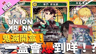 【UNION ARENA】鬼滅開盒！一盒會爆到咩！?|鬼滅之刃