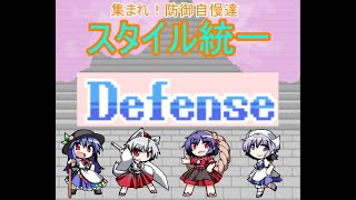 幻想人形演舞ユメノカケラ対戦　スタイル統一Defense