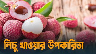 লিচু খাওয়ার উপকারিতা | Lichur gunagun | Lichu khawar upokarita | Dhaka Post