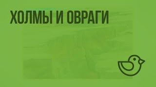 Холмы и овраги. Видеоурок по окружающему миру 3  класс