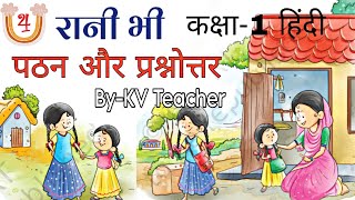 रानी भी / कक्षा-1 हिंदी पाठ-4 NCERT सारंगी / Class-1 Chapter-4 Reading \u0026 Question Answers (Solution0