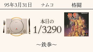 PS1ソフトコレクターが遊ぶ【28/3290本目】～鉄拳〜