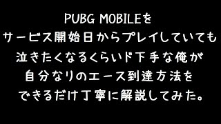 PUBG MOBILEをサービス開始日からプレイしていても泣きたくなるくらいド下手な俺が自分なりのエース到達方法をできるだけ丁寧に解説してみた。