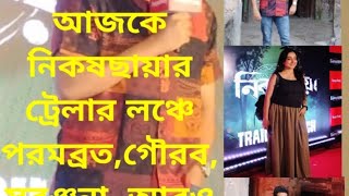 নিকষছায়ার ট্রেলার লঞ্চ বিশেষ চমক