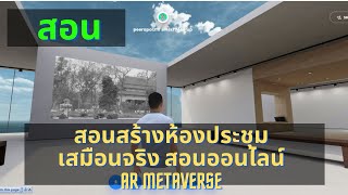 สอนสร้างห้องประชุมเสหมือนจริง สอนออนไลน์ AR Metaverse