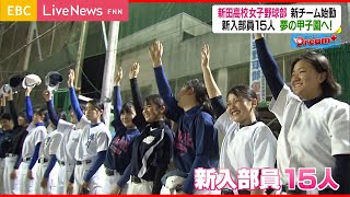 【Dream+】15人が新たに入部！新田高校女子野球部