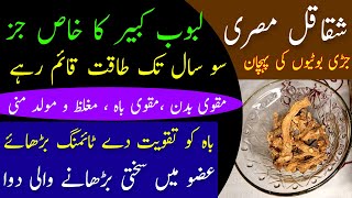 Shaqaqal Misri Ke Tibbi Fayde || Asparayms Health Benefits || Shaqaqul Misri Ke Istamal Aur Fawaid