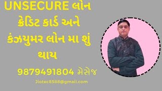 Unsecure લોન મા ક્રેડિટ કાર્ડ અને કંઝયુમર લોન મા શું થાય એના વિશે જાણીએ#trendingvideo #motivation