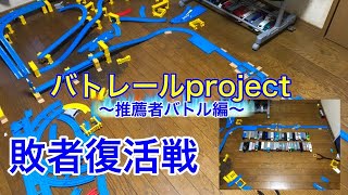 【バトレールproject 2022】推薦者バトル編 敗者復活戦