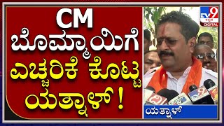 MLA Yatnal: ಪಂಚಮಸಾಲಿ ಸಮುದಾಯಕ್ಕೆ 2 ಎ ಮೀಸಲಾತಿ ನೀಡದಿದ್ರೆ.. | Tv9 Kannada