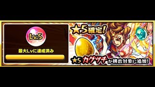 ［モンスト］メイン垢カグツチ狙い！［モン玉LV５ガチャ］