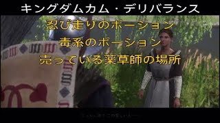 #24【Kingdom Come: Deliverance★PS4 日本語版】忍び走りのポーションや毒系のポーションを売っている薬草師の場所