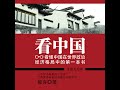 24.5 看中国：看懂中国在世界政治经济格局中的第一本书