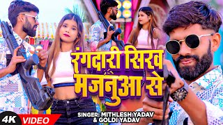 #Video - रंगदारी सिख मजनुआ से - #Mithlesh Yadav \u0026 #Goldy Yadav - #Rangdari Song 2024