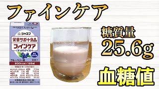 #443 ファインケアを飲んで血糖値を測定！健康食で血糖値はどれくらい上がる？【血糖値・血糖値実験・血糖値測定・blood sugar】