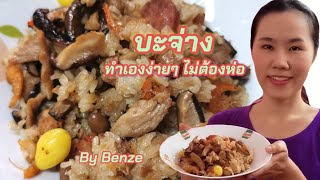 วิธีทำขนมบะจ่าง​ อร่อยแบบง่ายๆไม่ต้องห่อ​ / ครัวบ้านๆบายเบนเซ่​ / learning together ​with Benze​