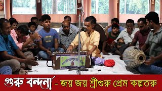 Guru Bondona - জয় জয় শ্রী গুরু প্রেম কল্পতরু - শুকদেব অধিকারী