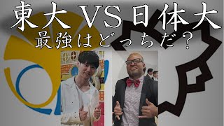 【日体大コール】東大VS日体大　最強はどっちだ？