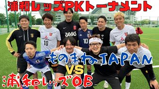 長友！香川！TOKIO松岡！「ものまねJAPAN vs 浦和レッズOB」