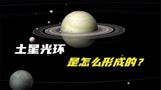 神秘的土星光环是怎么形成的？如果消失了？给人类造成什么影响？