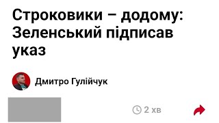 Строковики – додому: Зеленський підписав указ