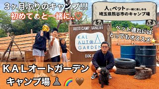 【ＫＡＬオートガーデンキャンプ場】ペット連れに最高なキャンプ場に行ってきた!!!!