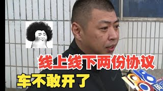 【1818黄金眼】线上线下两份协议，司机担心不敢开？