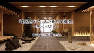 茶室とオフィスの新たな潮流〜禅の心で世界へ〜