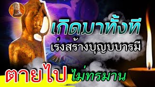 เกิดมาทั้งที ต้องเร่งสร้างบุญบารมี ไว้นะ ยามเจ้าจากโลกนี้ไป จะได้ไม่เป็นทุกข์ สุดแสนเวทนา